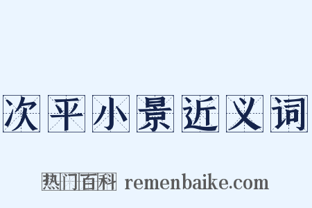 次平小景近义词是什么意思的图片